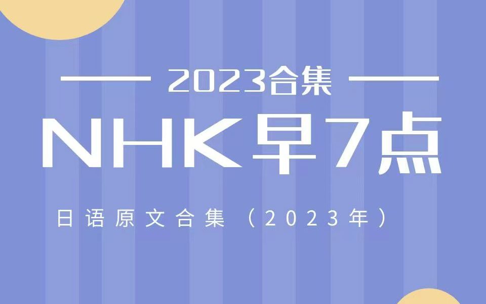 【NHK早7点】2023.41.16 NHK日文完整版哔哩哔哩bilibili