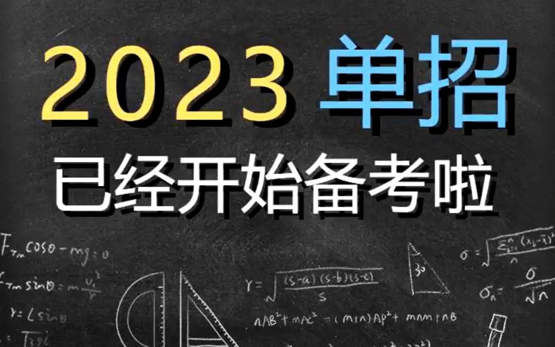 2023四川单招备考哔哩哔哩bilibili