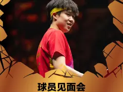 Download Video: 2024.10.6 CHINA SMASH  王头头球迷见面会