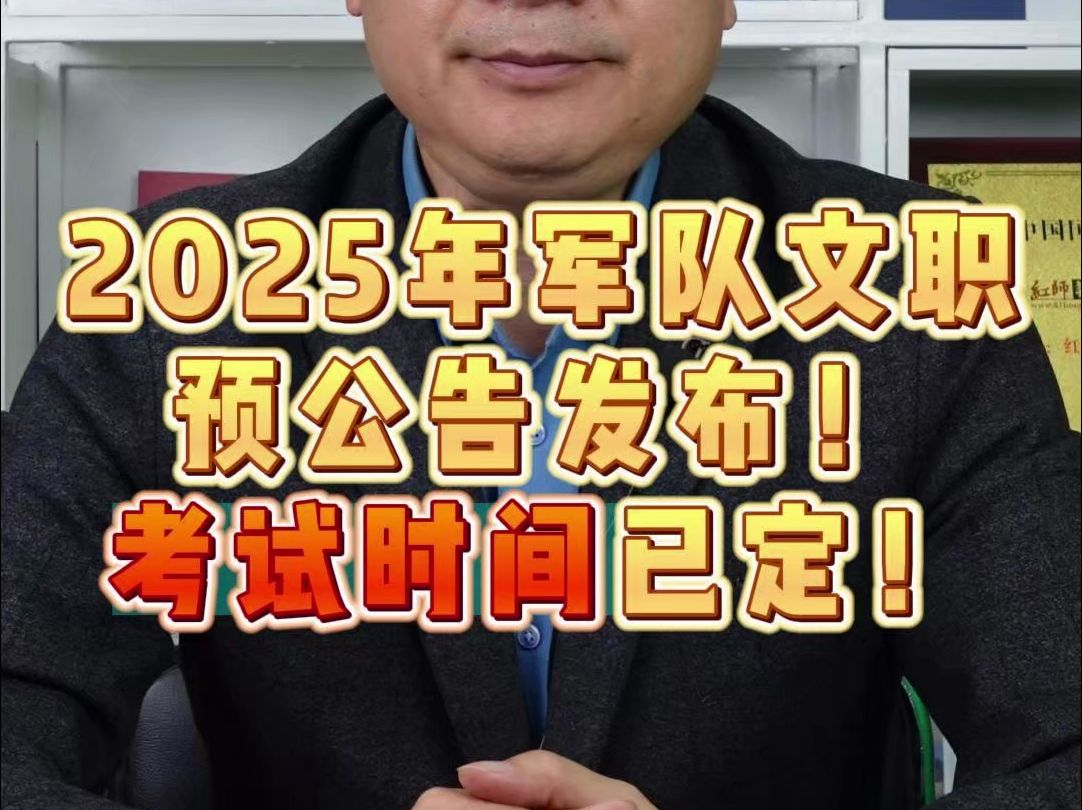 2025年军队文职预公告发布! 考试时间已定!哔哩哔哩bilibili