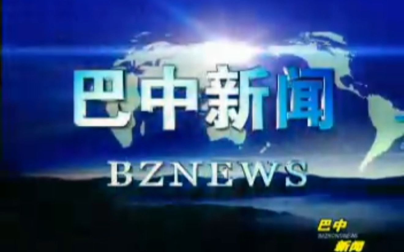 【广播电视】2010年3月20日 四川巴中电视台《巴中新闻》片头+片尾哔哩哔哩bilibili