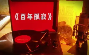 Download Video: 黑胶唱片 | 黑胶试听 | 王菲 | 经典名曲《百年孤寂》 | 无损音乐 | 超高品质音乐 | 纯享音乐