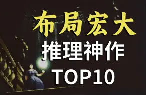 Download Video: 读完后恍如隔世！布局宏大，氛围极佳的推理悬疑神作TOP10