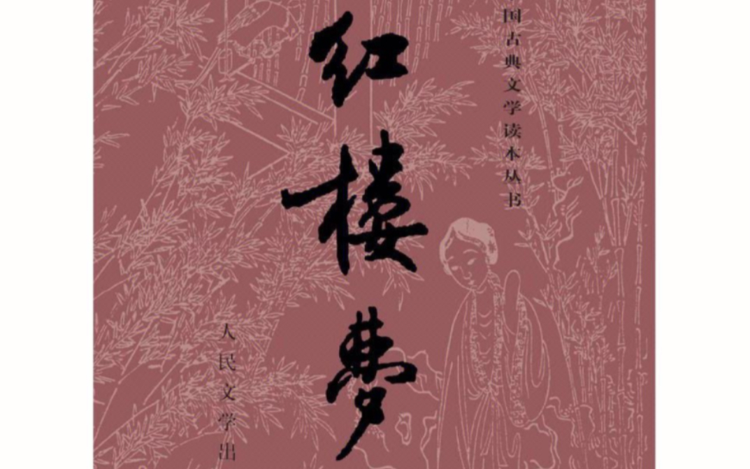 《红楼梦》通读 第十三回 秦可卿死封龙禁尉 王熙凤协理宁国府