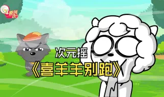 Download Video: 【次元摇】这阵风最终还是吹到了青青草原