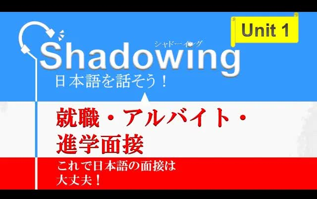 [图]Shadowing影子跟读日本語を話そう 就職・アルバイト・進学面接編