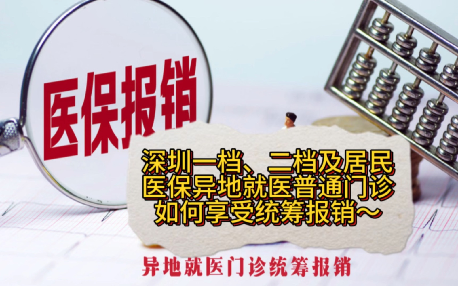 深圳一档、二档及居民医保异地就医普通门诊如何享受统筹报销~哔哩哔哩bilibili