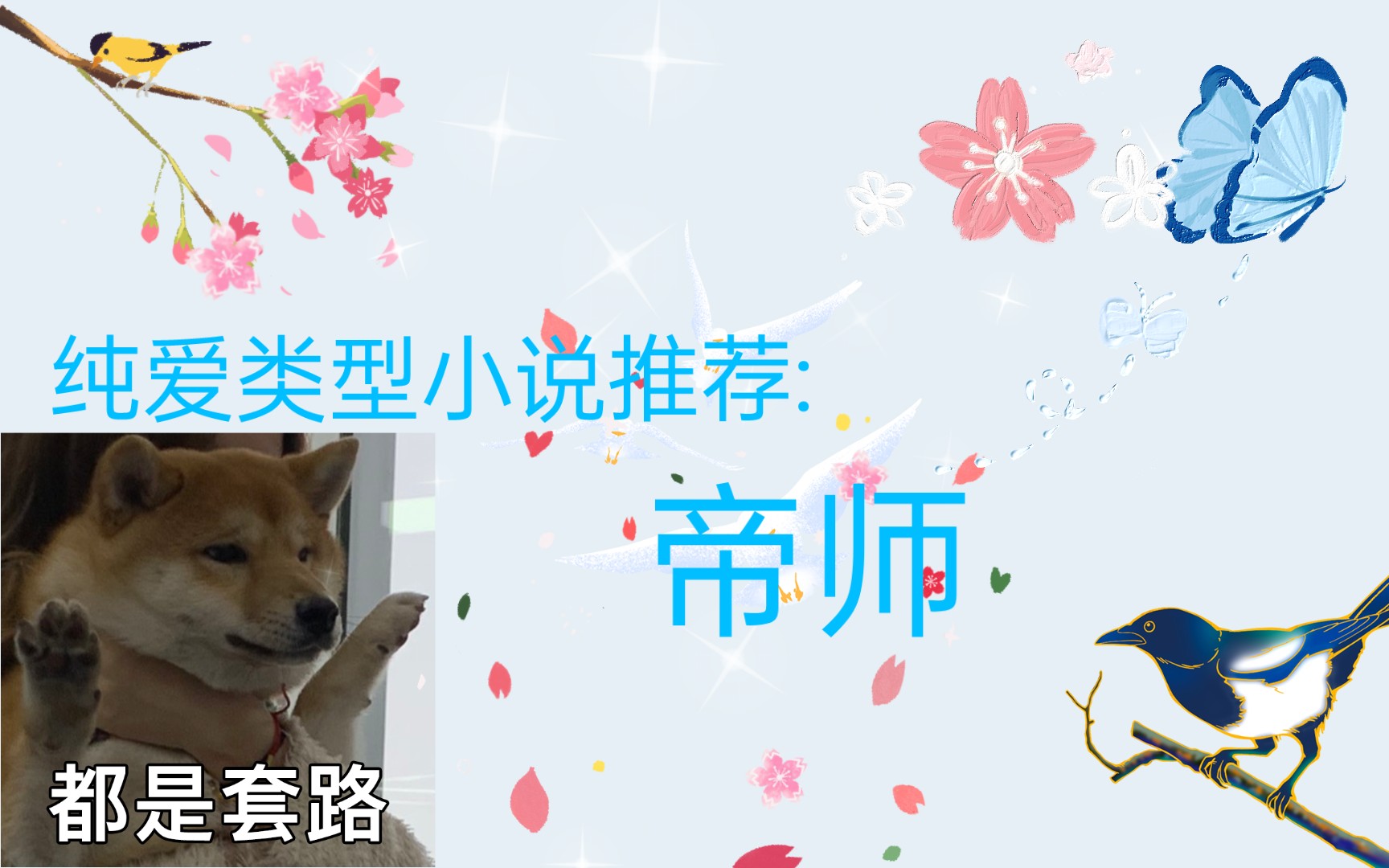 【小说推荐】帝师哔哩哔哩bilibili