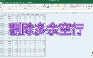 下载视频: Excel 表格中多余空行，如何一次性删除