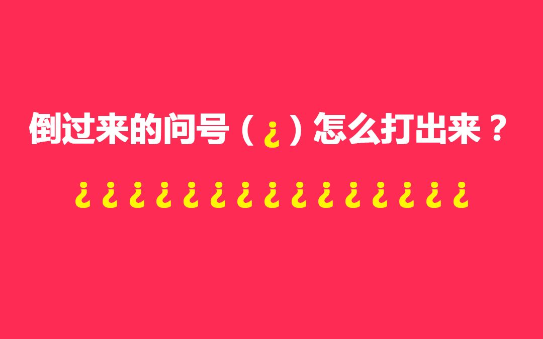 倒过来的问号07怎么打出来