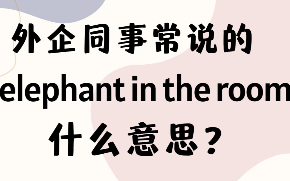 外企职场高频英语elephant in the room什么意思?【商务英语学习】哔哩哔哩bilibili