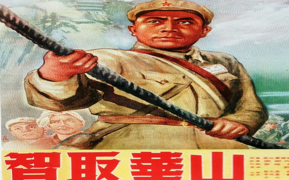 1080P高清上色修复《智取华山》1953年 中国经典战争电影(主演: 郭允泰 / 李金榜 / 田丹)哔哩哔哩bilibili