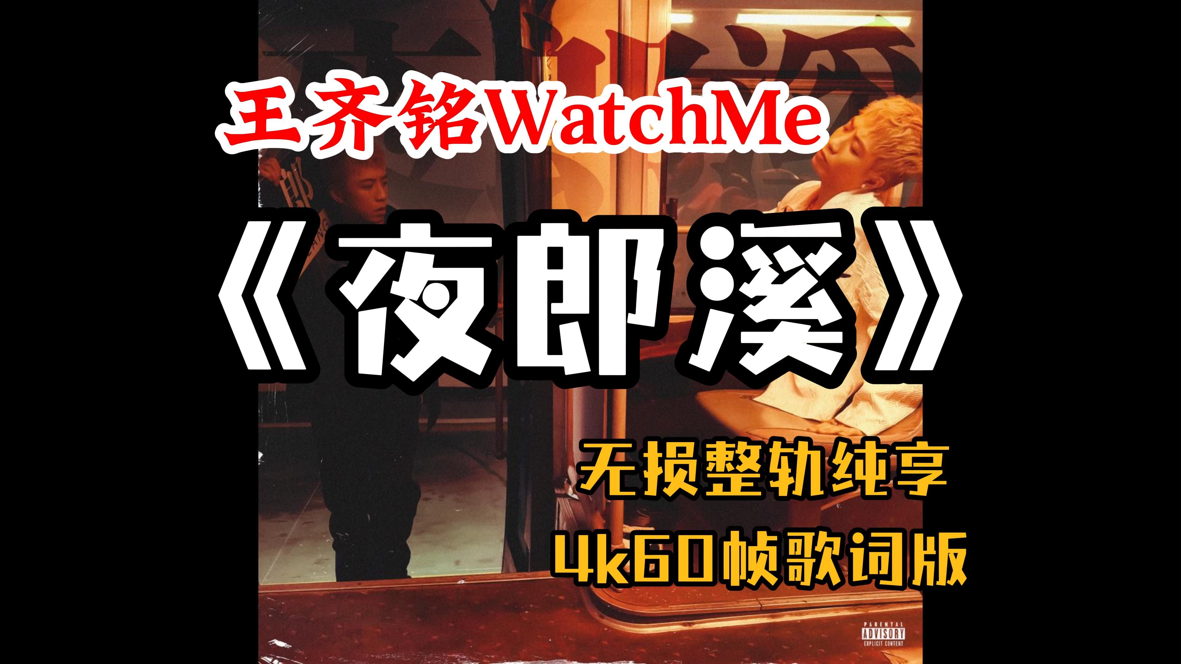 [图]『Hi-Res无损』王齐铭WatchMe｜《夜郎溪》专辑纯享｜有的人｜杀手米粉｜綦江Swag｜雁南飞｜4K60帧歌词版