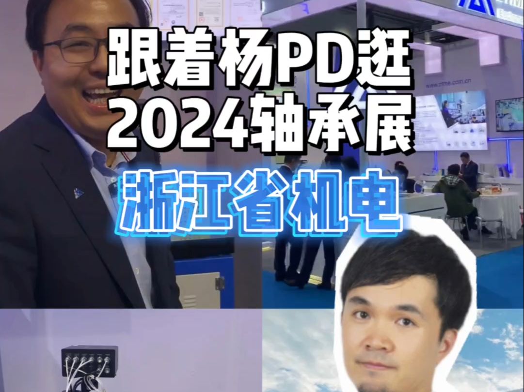 跟着杨PD参加2024中国轴承展——杭州省机电哔哩哔哩bilibili