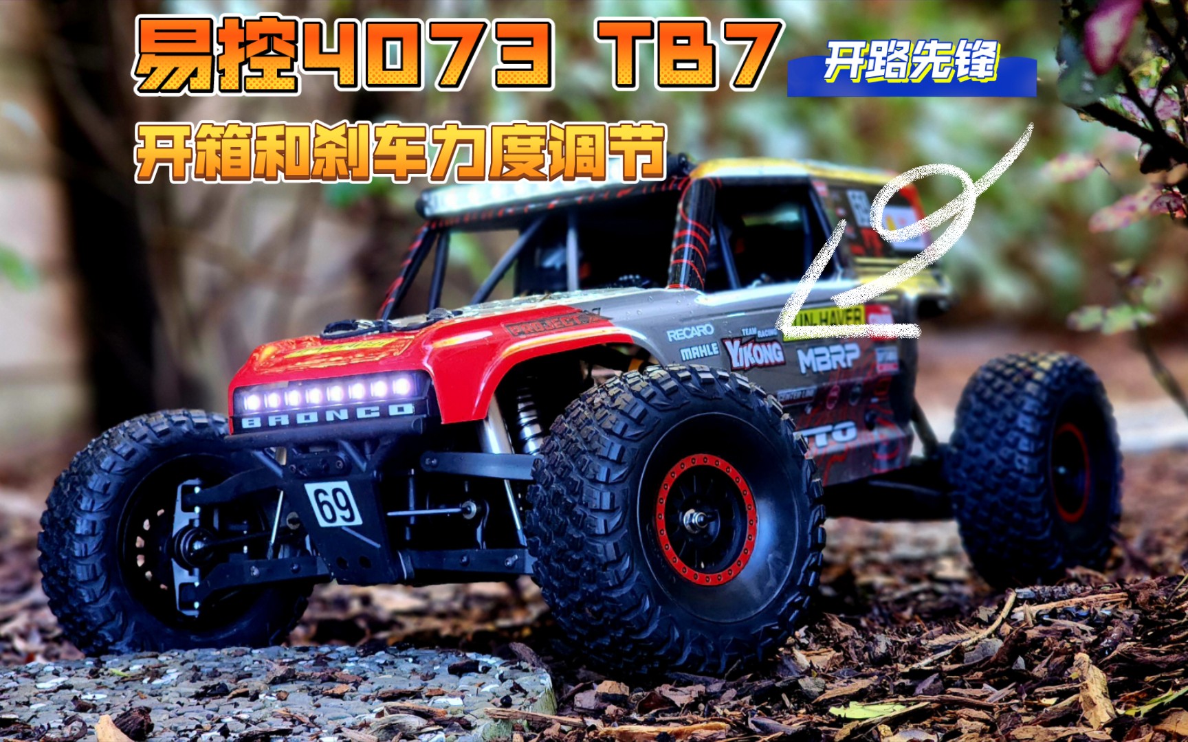 【rc开箱】易控 4073 tb7 开路先锋 1/7 沙漠卡车 详细开箱,简单下地