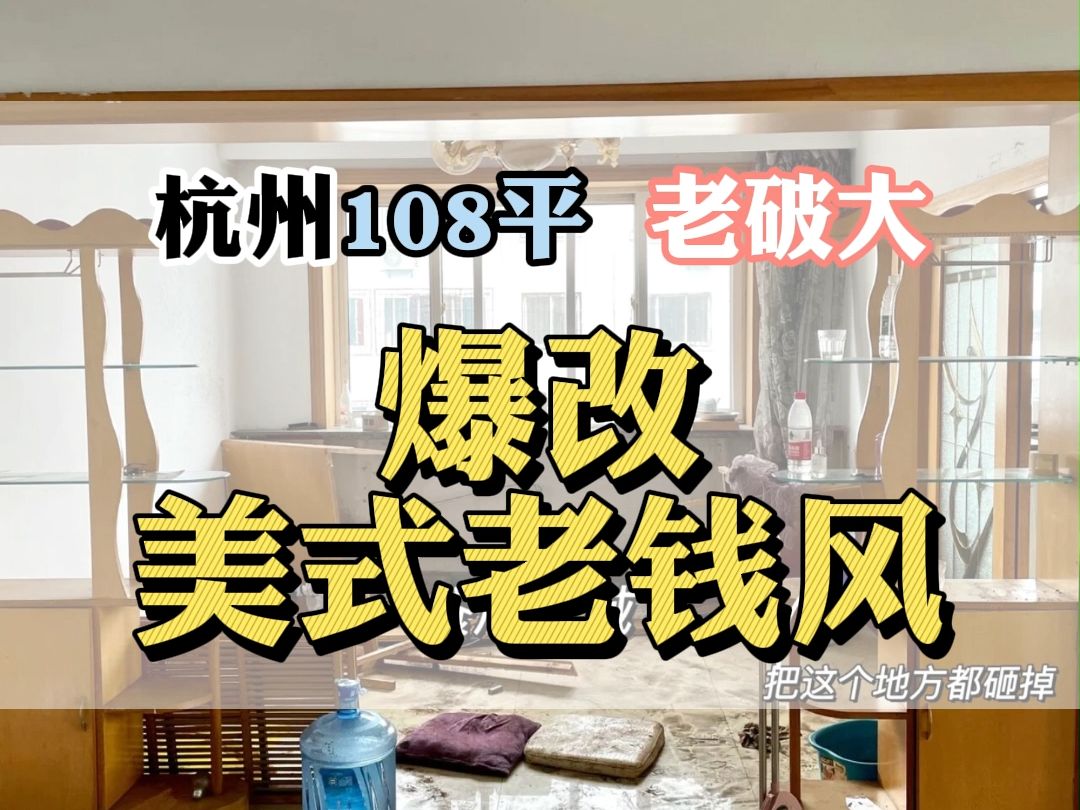 杭州108平老破大爆改美式老钱风,改造后不穿礼服都不好意思进门哔哩哔哩bilibili