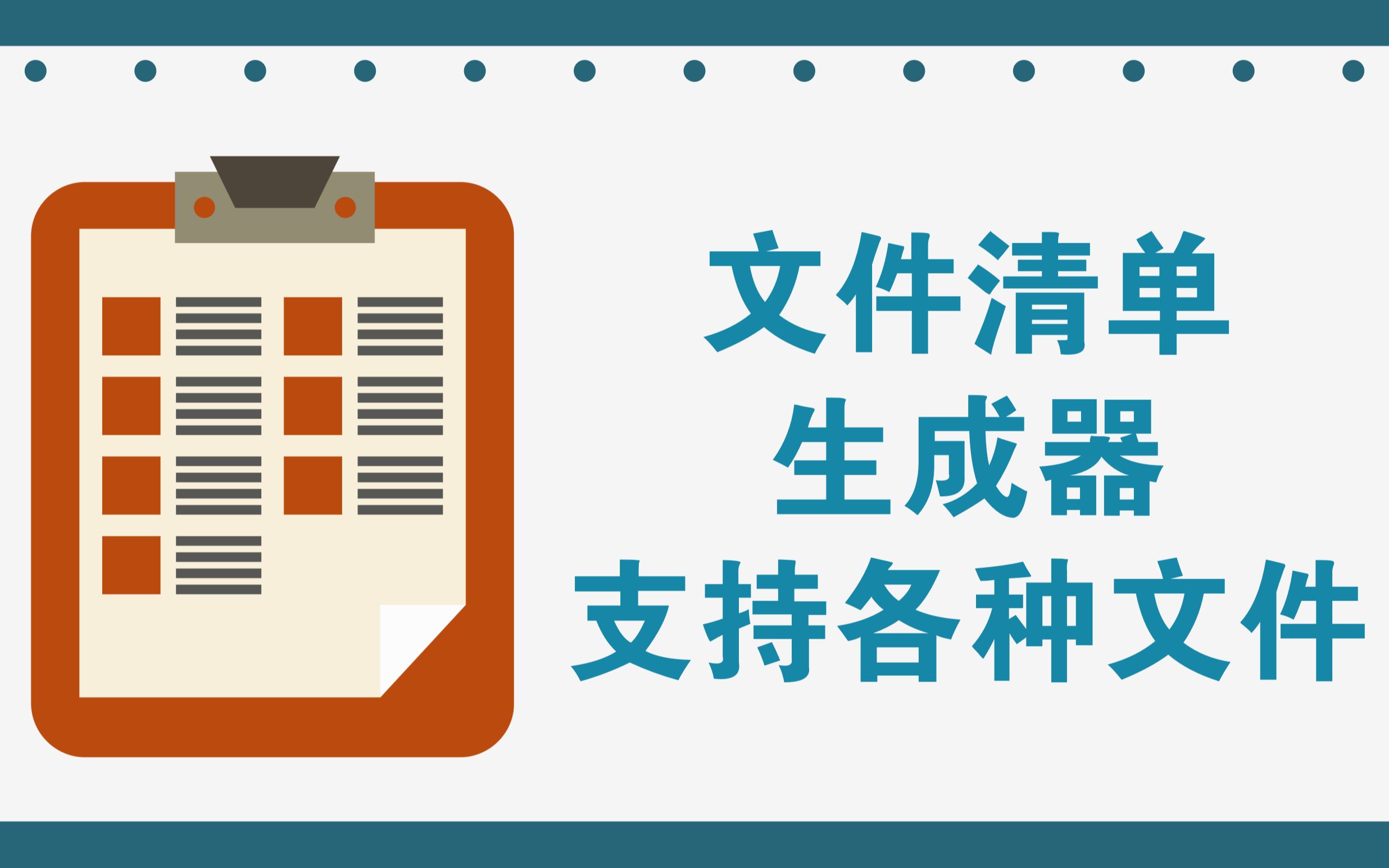 文件清单生成器,支持各种文件,大大提高工作效率哔哩哔哩bilibili