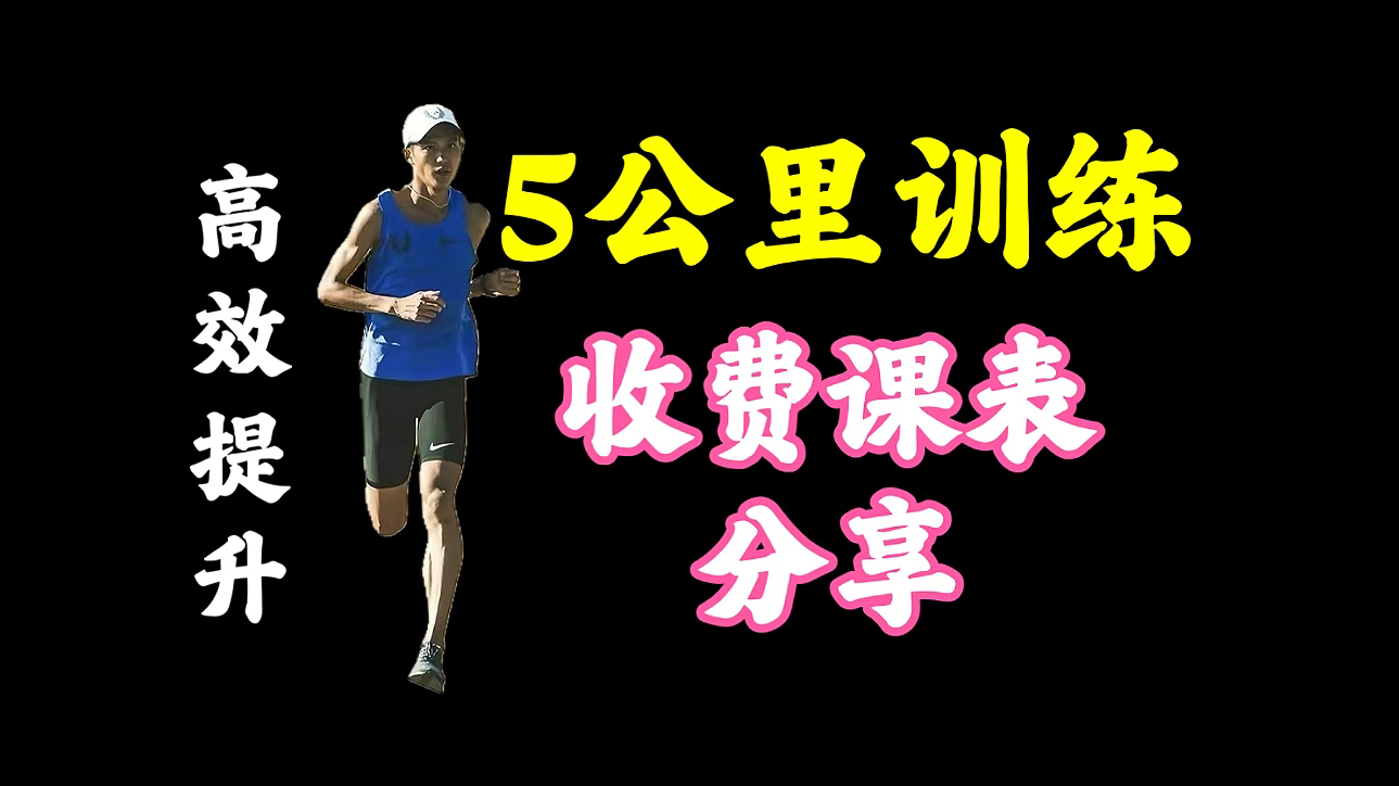 收费训练课表分享⚡普通人5公里如何破20分钟❓5000米训练 万米 马拉松 跑步 中长跑 大迫杰 基普乔格 中考体考体测 丹尼尔斯经典跑步训练法 职业运动员...