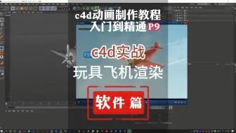 9.c4d动画制作零基础学习教程入门到精通，c4d实战，玩具飞机渲染