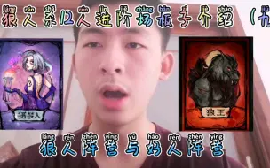 Video herunterladen: 狼人杀12人进阶场板子介绍，梦境主宰与狼族领袖对决，狼王摄梦人来袭