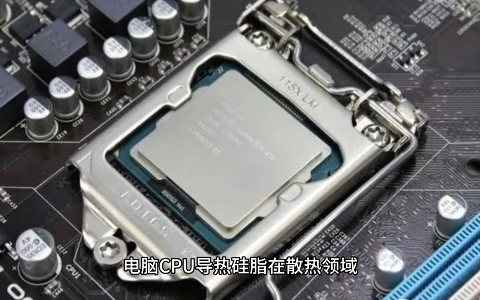 优导高品质导热硅脂成为电脑CPU热传递的关键散热材料#优导新材哔哩哔哩bilibili