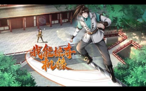 [图]《我能掠夺机缘》第1-20话 少年觉醒，俯瞰诸天！