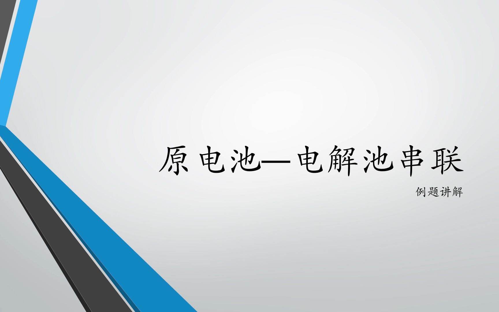 【化学】电解池原电池串联习题讲解哔哩哔哩bilibili