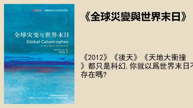 [图]科普 《全球災變與世界末日》：世界末日的三種可能，我們該如何應對？