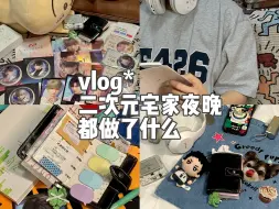 Download Video: vlog#二次元宅家夜晚：逛面包店/拆新玩具/恋与深空谷子/布置痛房角落/写手帐/ootd