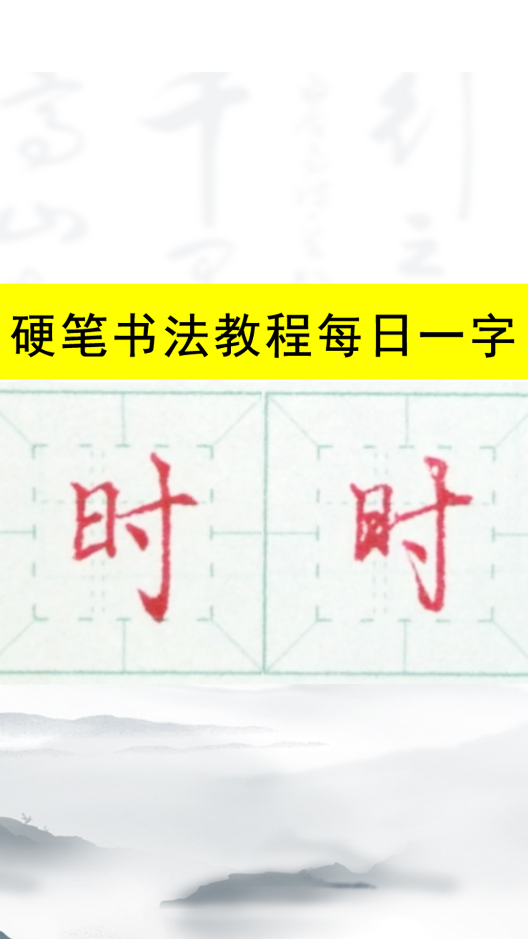 硬笔书法楷书、行书教程每日一字:时哔哩哔哩bilibili