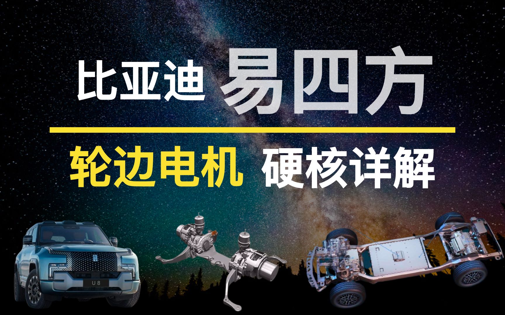 深挖比亚迪专利,原来从20年前就开始布局易四方了【易四方四轮驱动硬核详解】哔哩哔哩bilibili