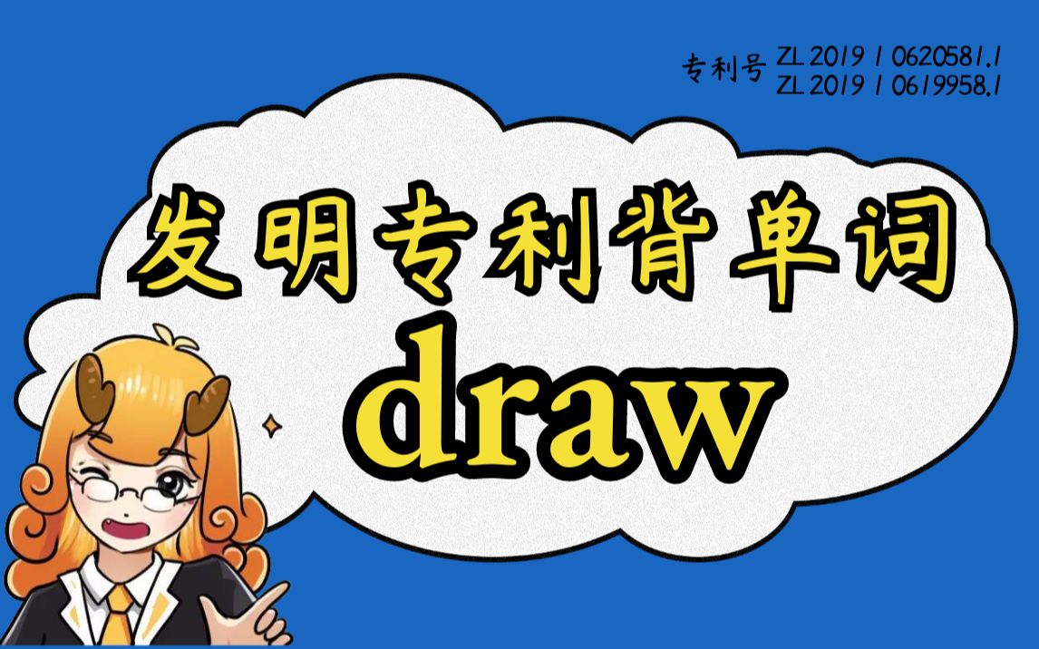 【背单词合集日更】“draw”清华哥大顶级词源记忆,让你英语一步到位!#麒有词理哔哩哔哩bilibili