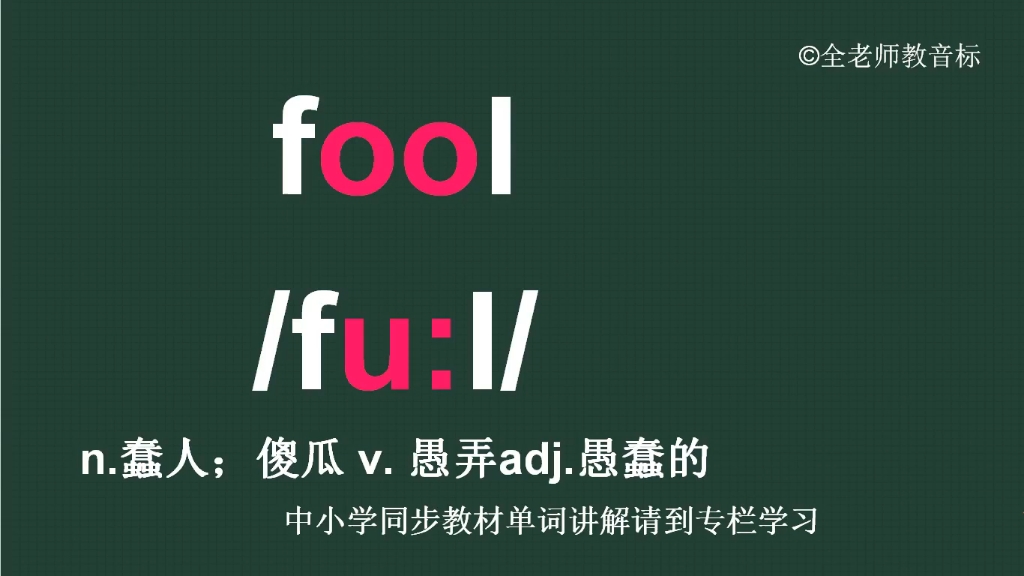 愚蠢的傻瓜fool怎么读如何记哔哩哔哩bilibili