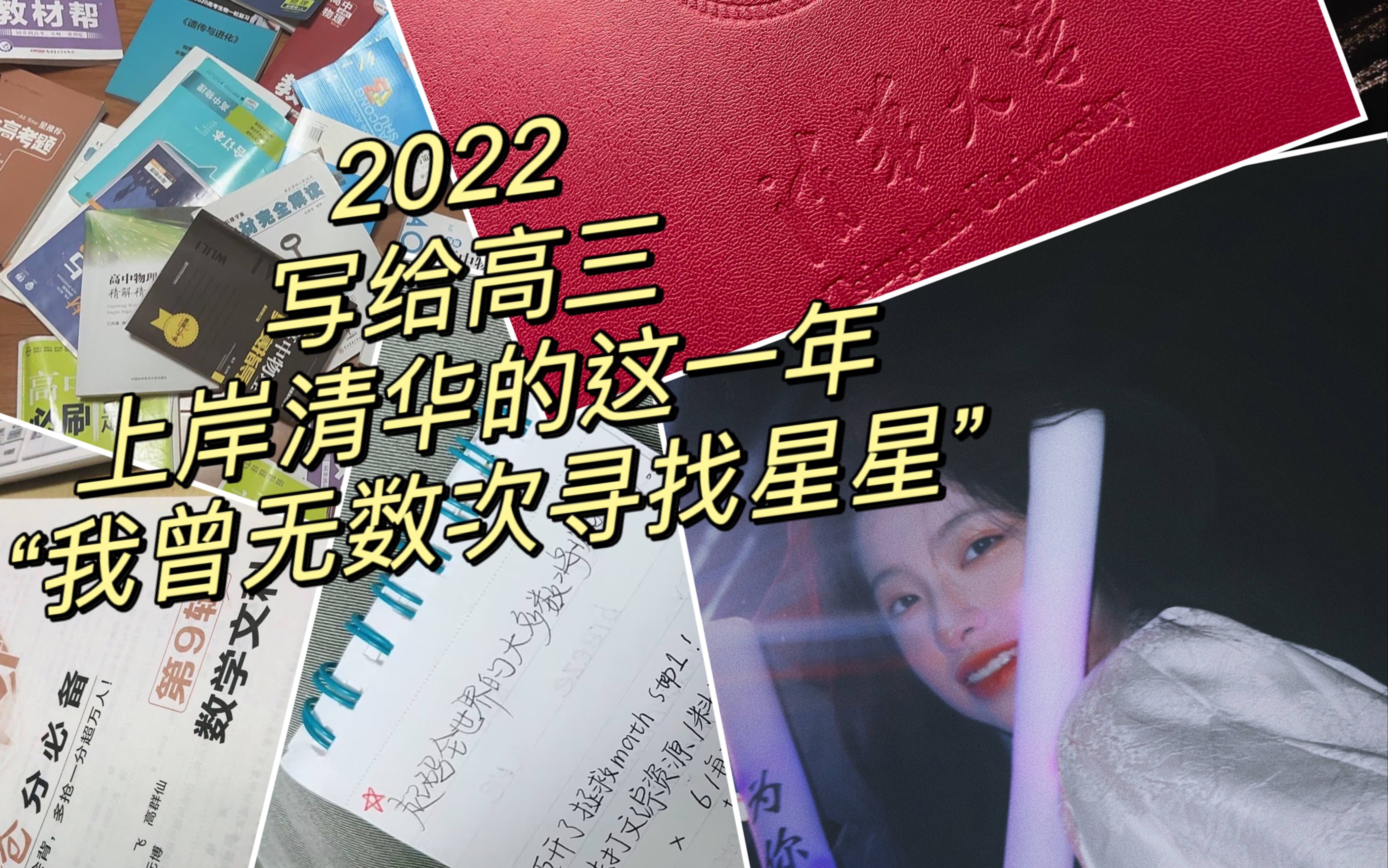 [图]2022回忆｜备战清华的这一年｜我曾无数次寻找星星｜关于高三｜关于我们灰暗又泛着光的青春