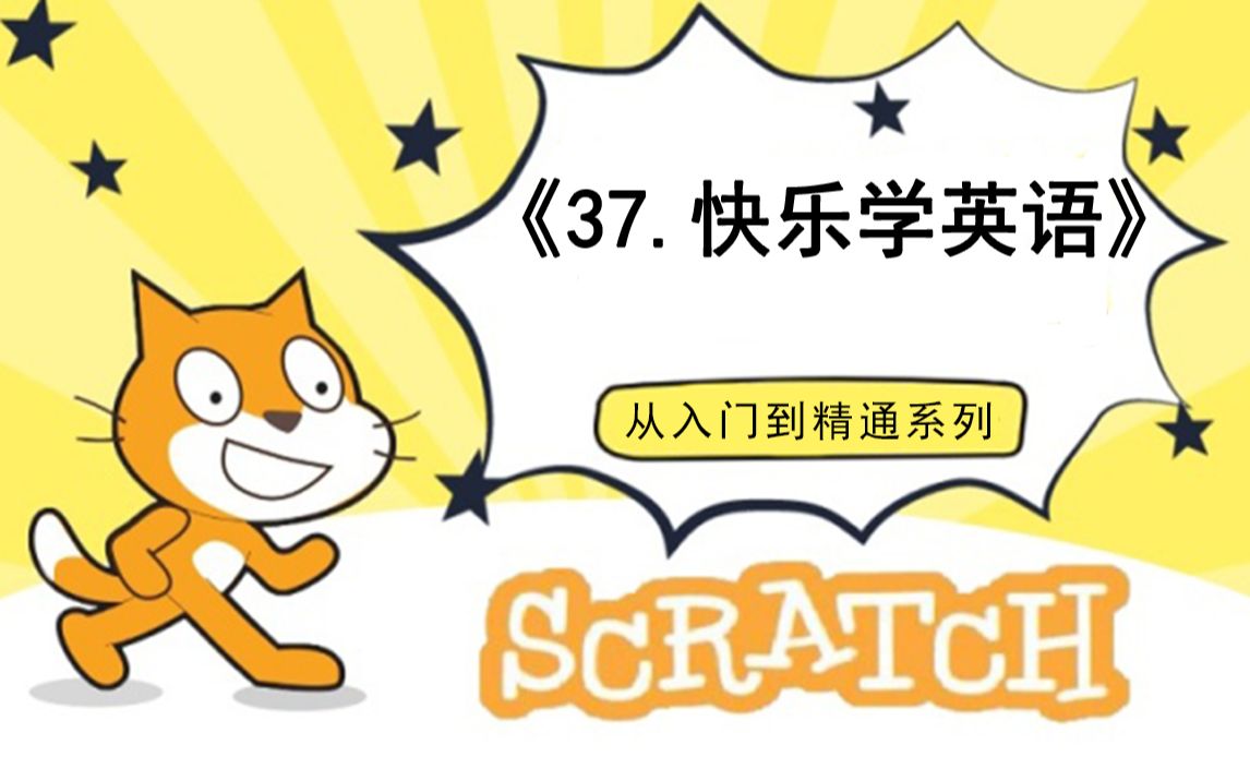 [图]37.快乐学英语（111集少儿编程scratch3.0从入门到精通-大龙老师）