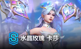 Download Video: 水晶玫瑰 卡莎 皮肤预览 - 英雄联盟手游 | Crystal Rose Kai'Sa Skin Spotlight