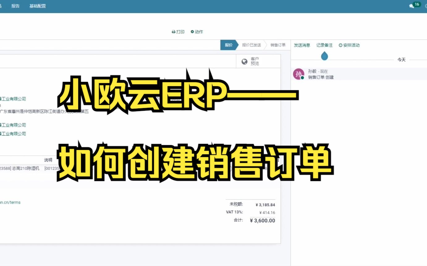 小欧云ERP——如何创建销售订单哔哩哔哩bilibili