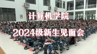 Download Video: 计算机学院 2024级新生见面会