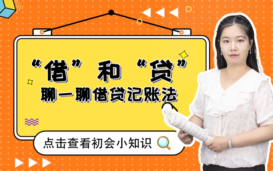 初级会计实务——以“借”和“贷”为符号的标配会计核算记账方法哔哩哔哩bilibili