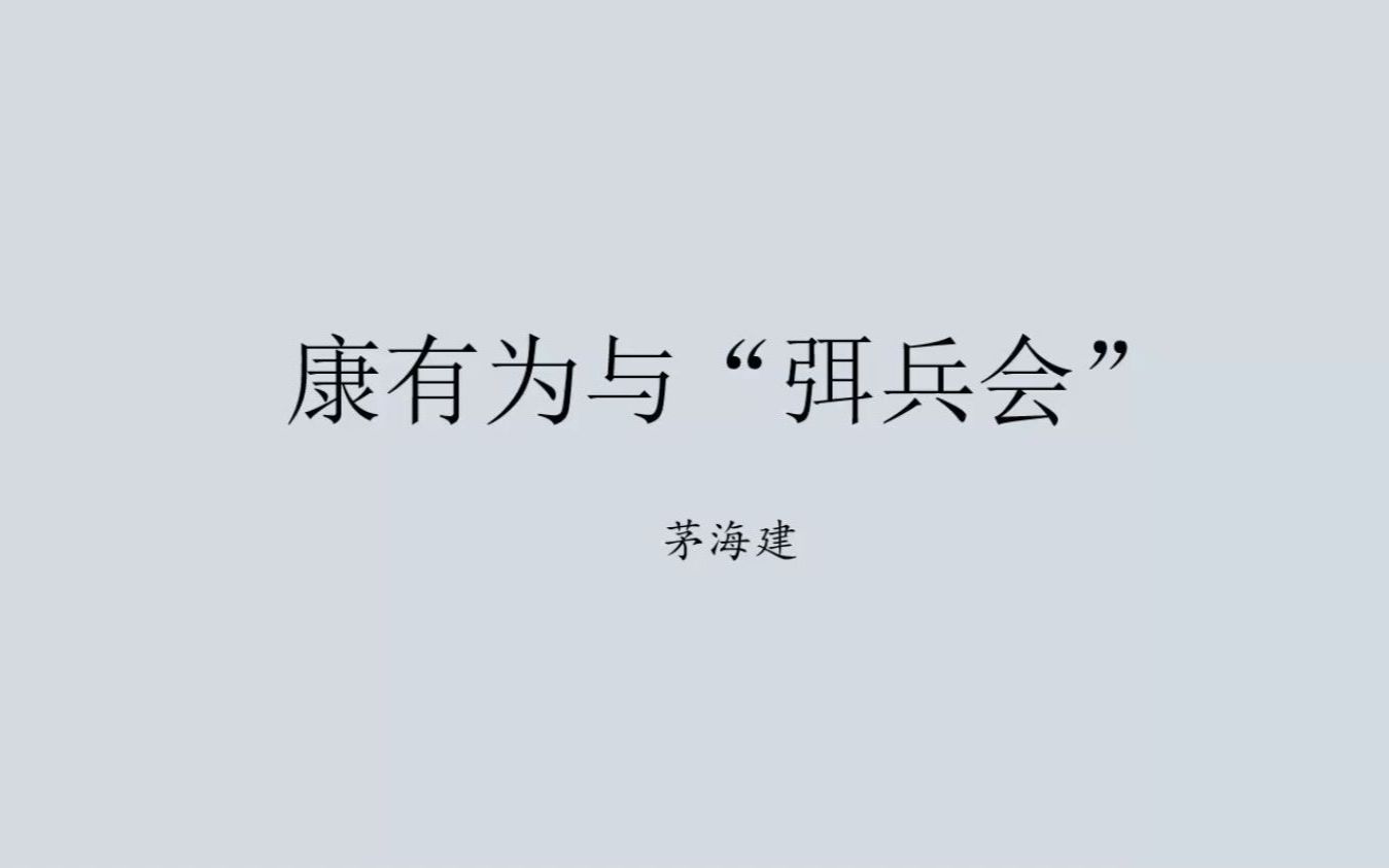 《康有为与“弭兵会”》澳门大学 茅海建哔哩哔哩bilibili