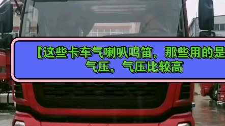 【那些卡车气喇叭鸣笛,那些用的是高气压哔哩哔哩】哔哩哔哩bilibili