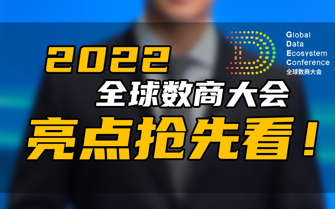 上数观察|2022全球数商大会亮点抢先看!哔哩哔哩bilibili