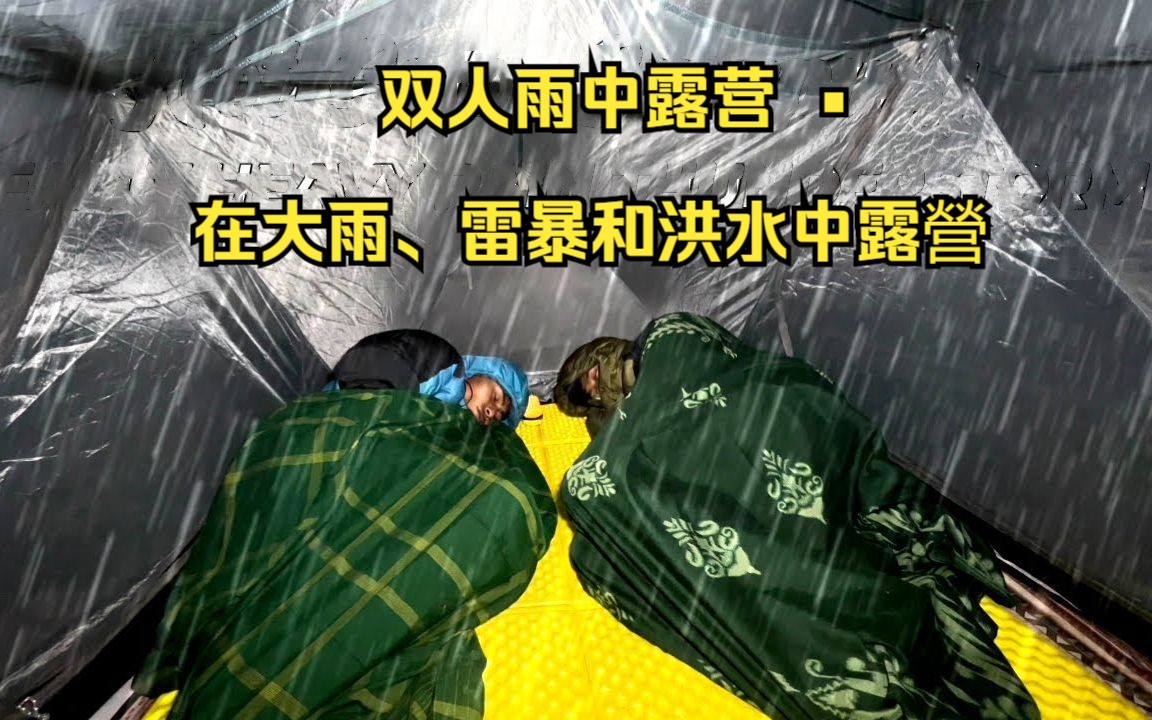 [图]不可单独露营 • 大雨、雷暴和洪水 • 在雷暴中露營