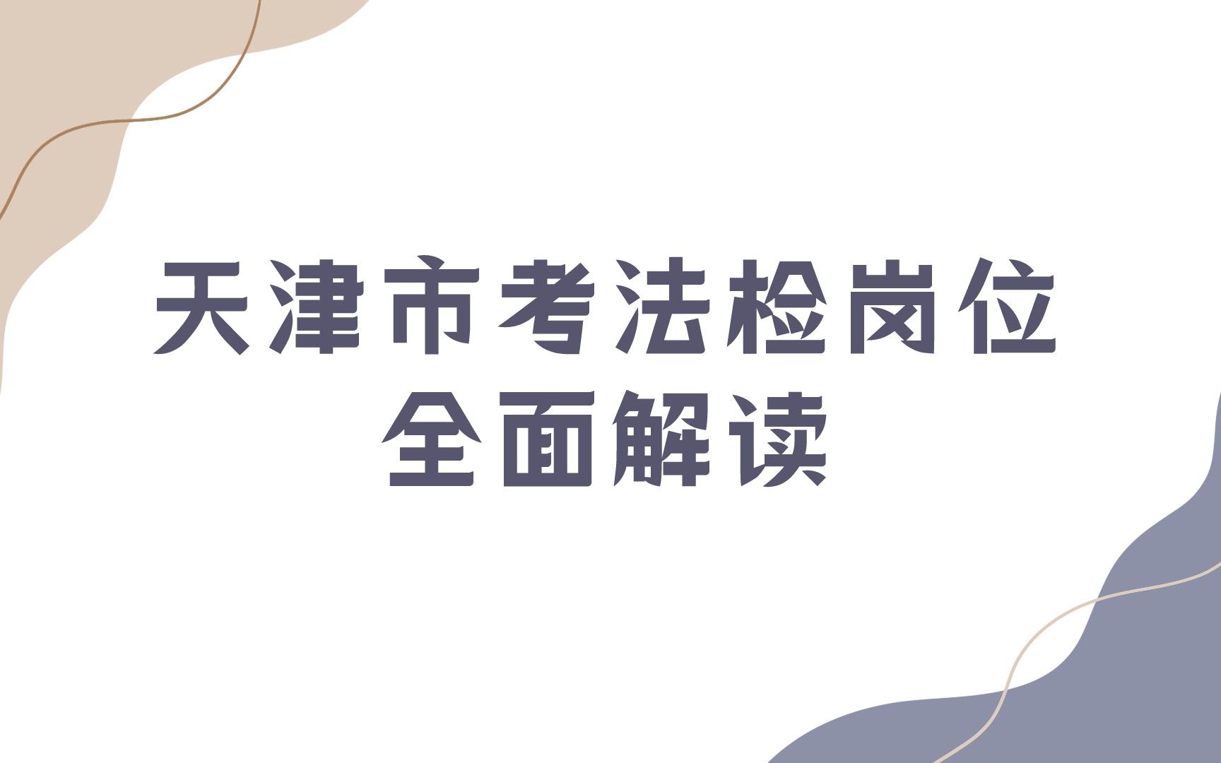 天津市考法检岗位全面解读哔哩哔哩bilibili