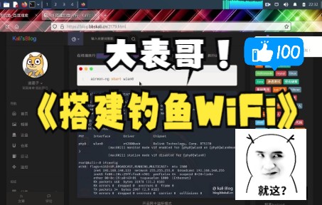 Kali Linux搭建钓鱼WiFi哔哩哔哩bilibili