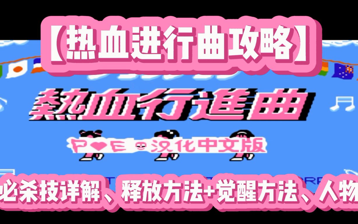 【fc游戏】《热血进行曲》必杀技详解、释放方法+觉醒方法、100%觉醒人物,冷峰双龙兄弟的旋风腿来啦!哔哩哔哩bilibili