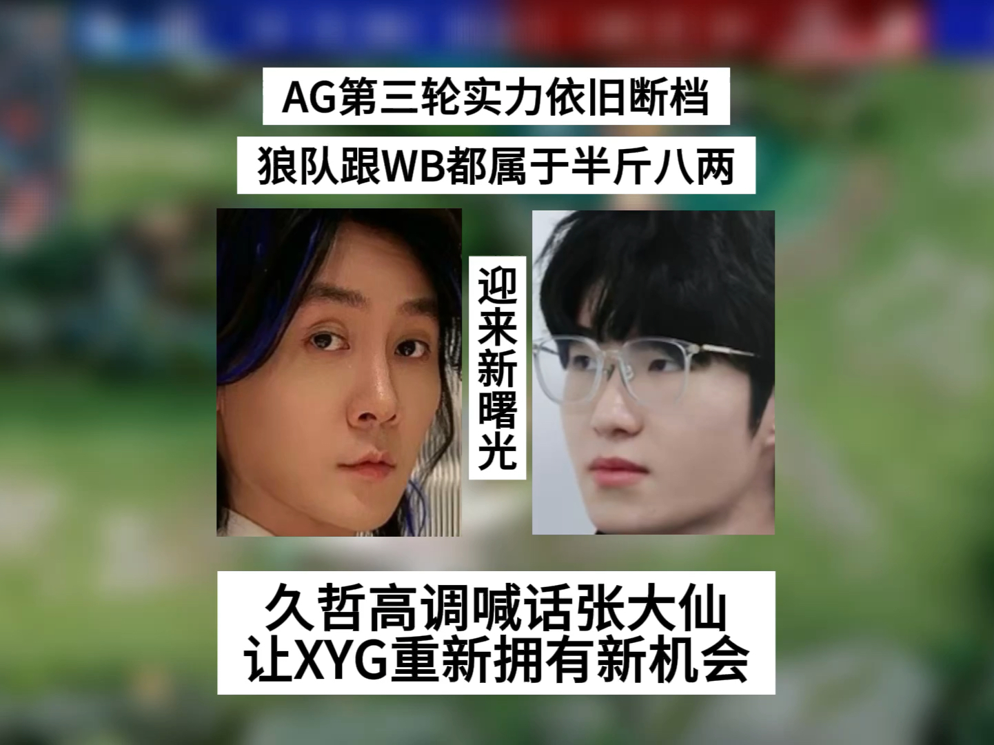 ag第三轮实力继续断档,狼队跟wb都半斤八两,久哲高