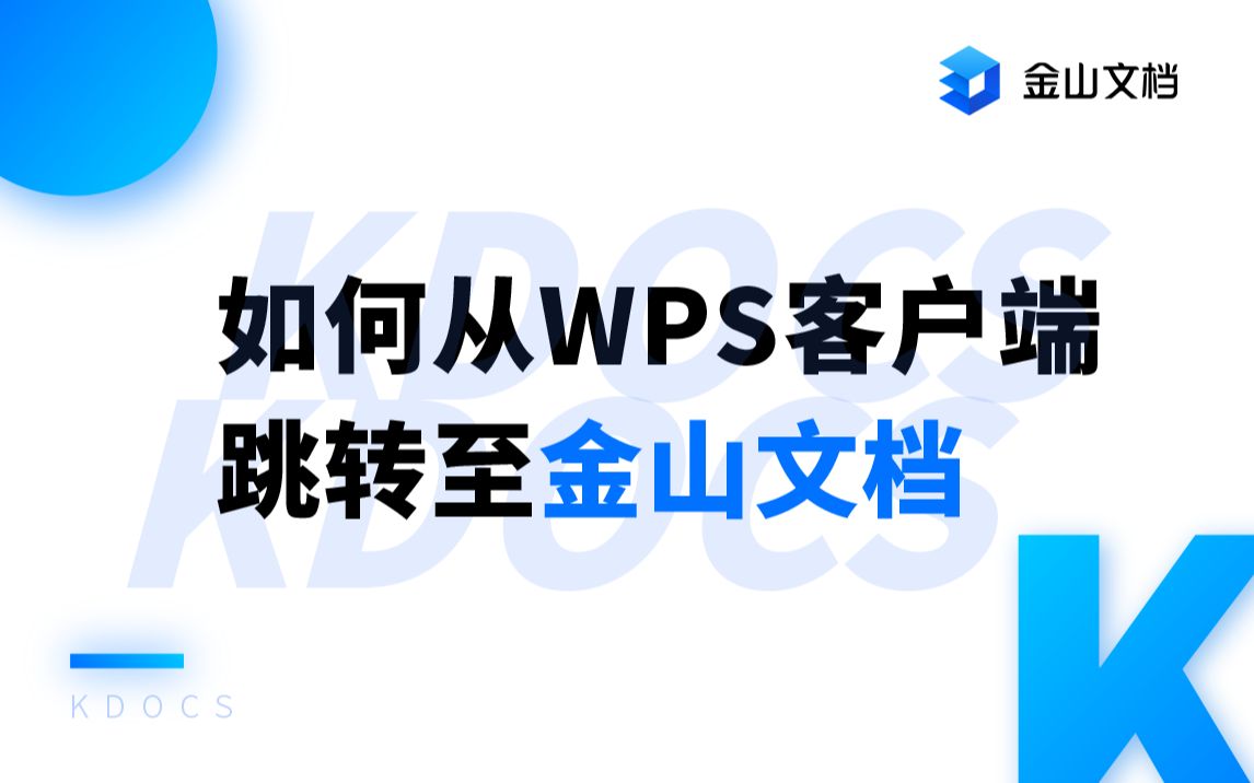 【金山文档】如何从WPS客户端跳转至金山文档哔哩哔哩bilibili