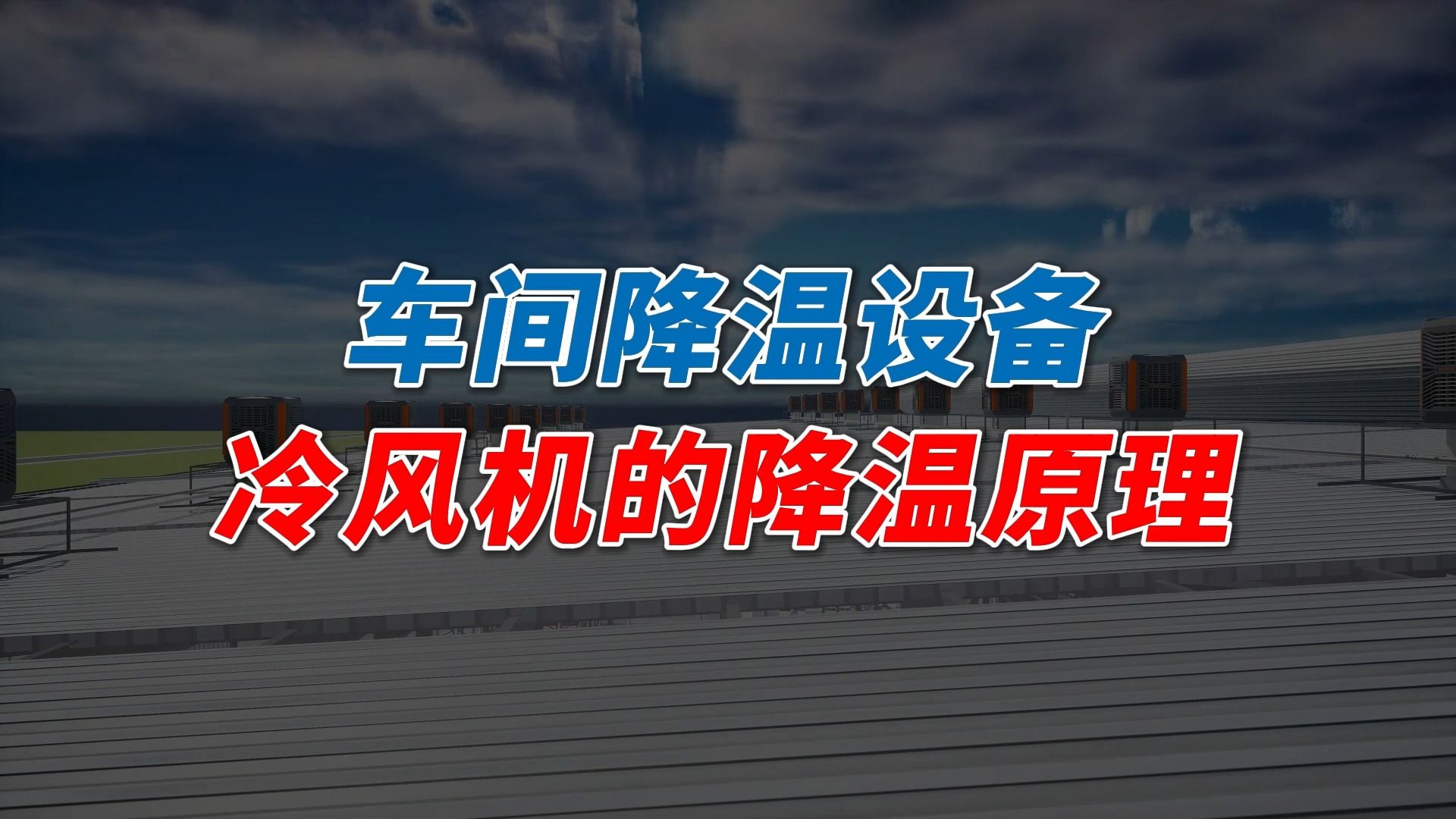 車間降溫設備冷風機的降溫原理是什麼?