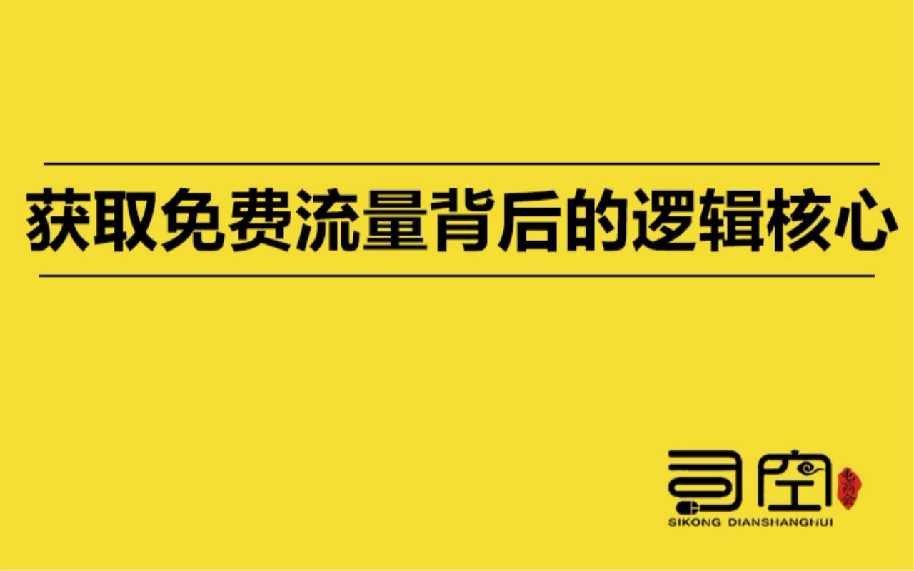 淘宝获取免费流量背后的核心逻辑哔哩哔哩bilibili